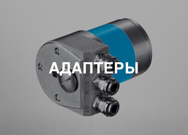 Адаптеры