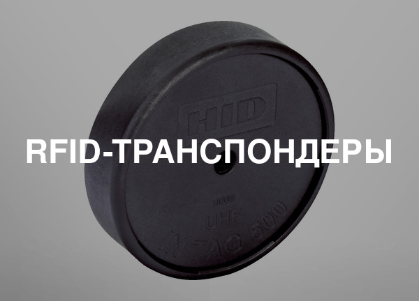 RFID-транспондеры