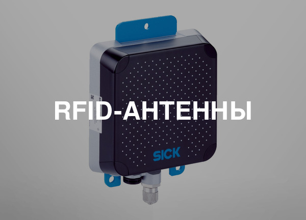 RFID-антенны