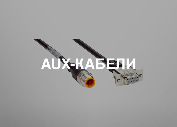 AUX-кабели
