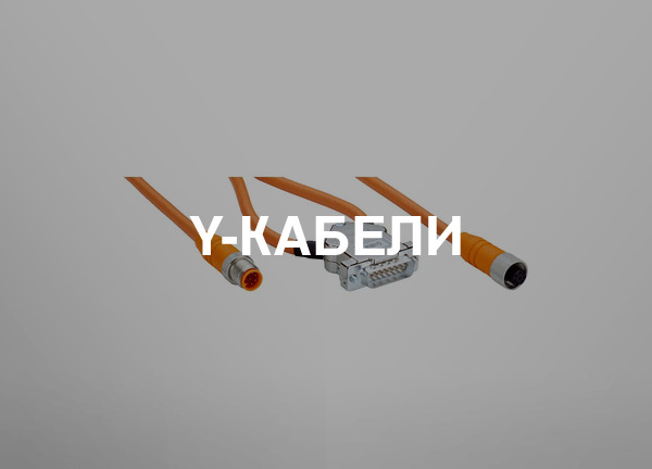 Y-кабели