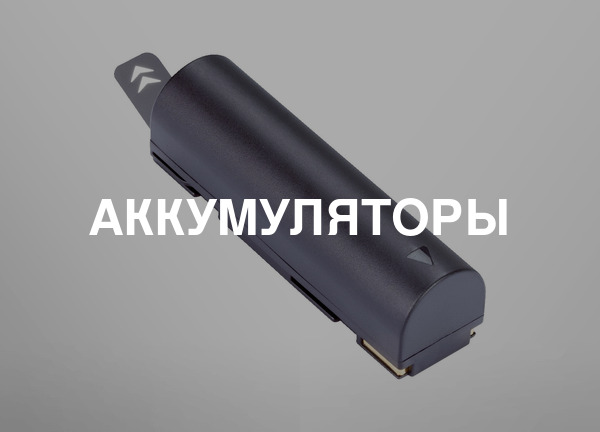Аккумуляторы